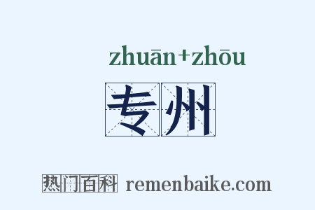 专州是什么意思的图片